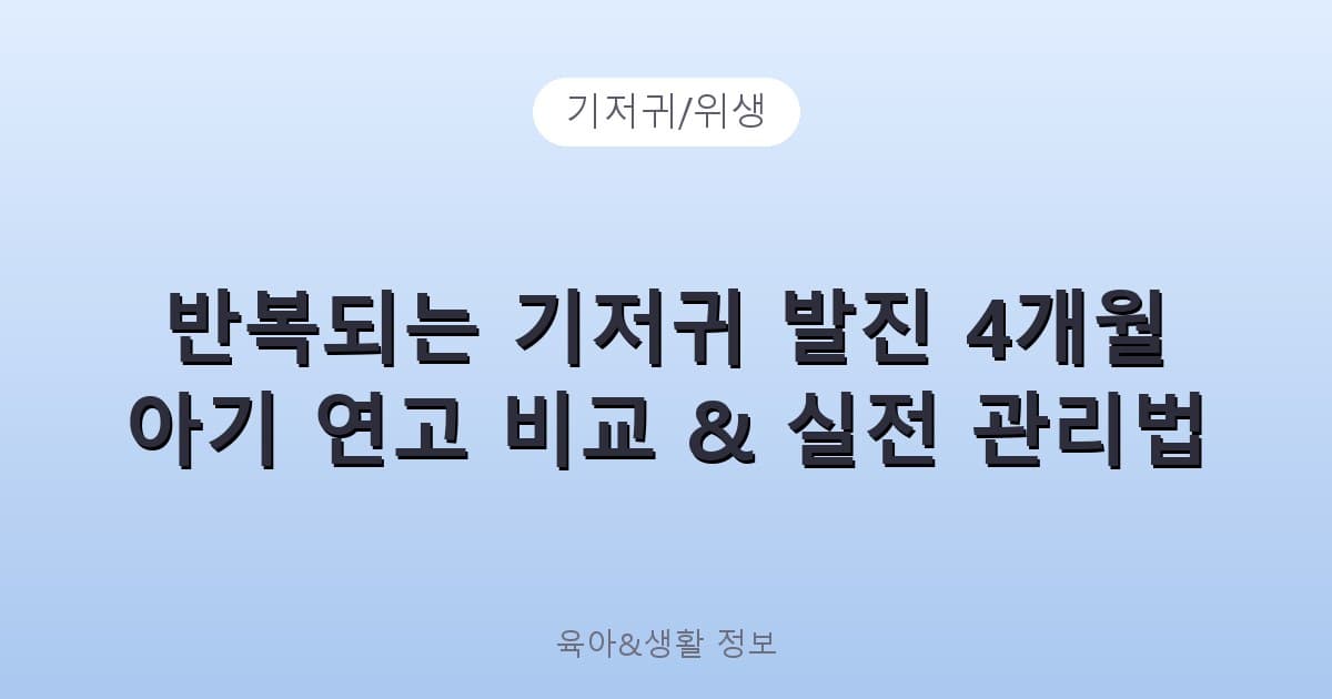 반복되는 기저귀 발진 4개월 아기 연고 비교 & 실전 관리법 - 기저귀/위생 리뷰 이미지