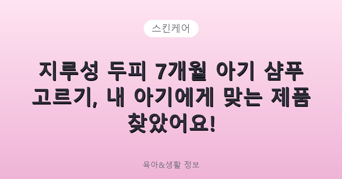 지루성 두피 7개월 아기 샴푸 고르기, 내 아기에게 맞는 제품 찾았어요! - 스킨케어 리뷰 이미지