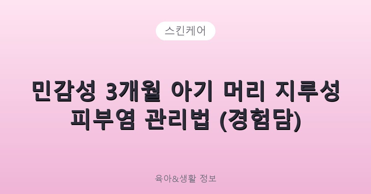 민감성 3개월 아기 머리 지루성 피부염 관리법 (경험담) - 스킨케어 리뷰 이미지