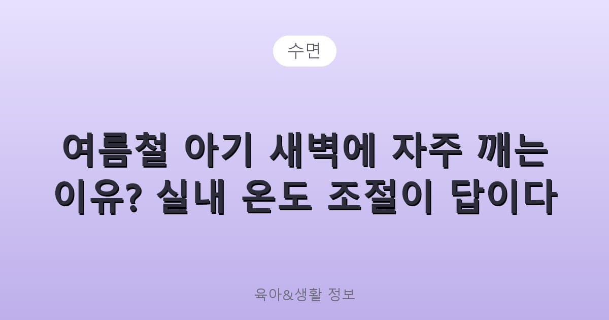 여름철 아기 새벽에 자주 깨는 이유? 실내 온도 조절이 답이다 - 수면 관련 콘텐츠