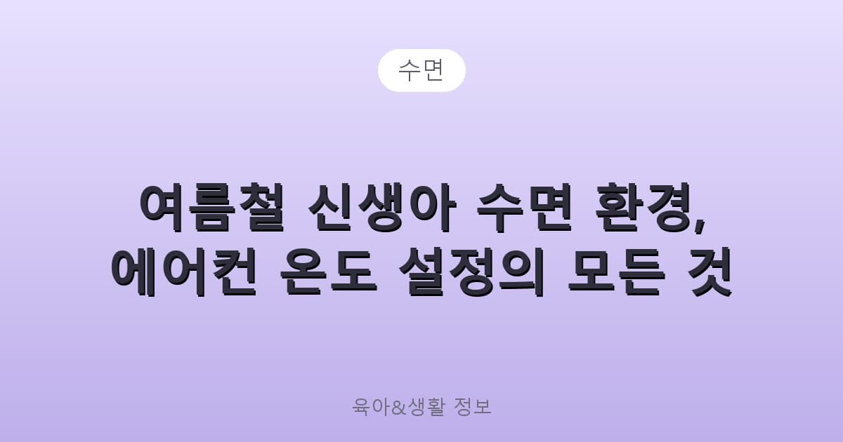 여름철 신생아 수면 환경, 에어컨 온도 설정의 모든 것 - 수면 리뷰 이미지