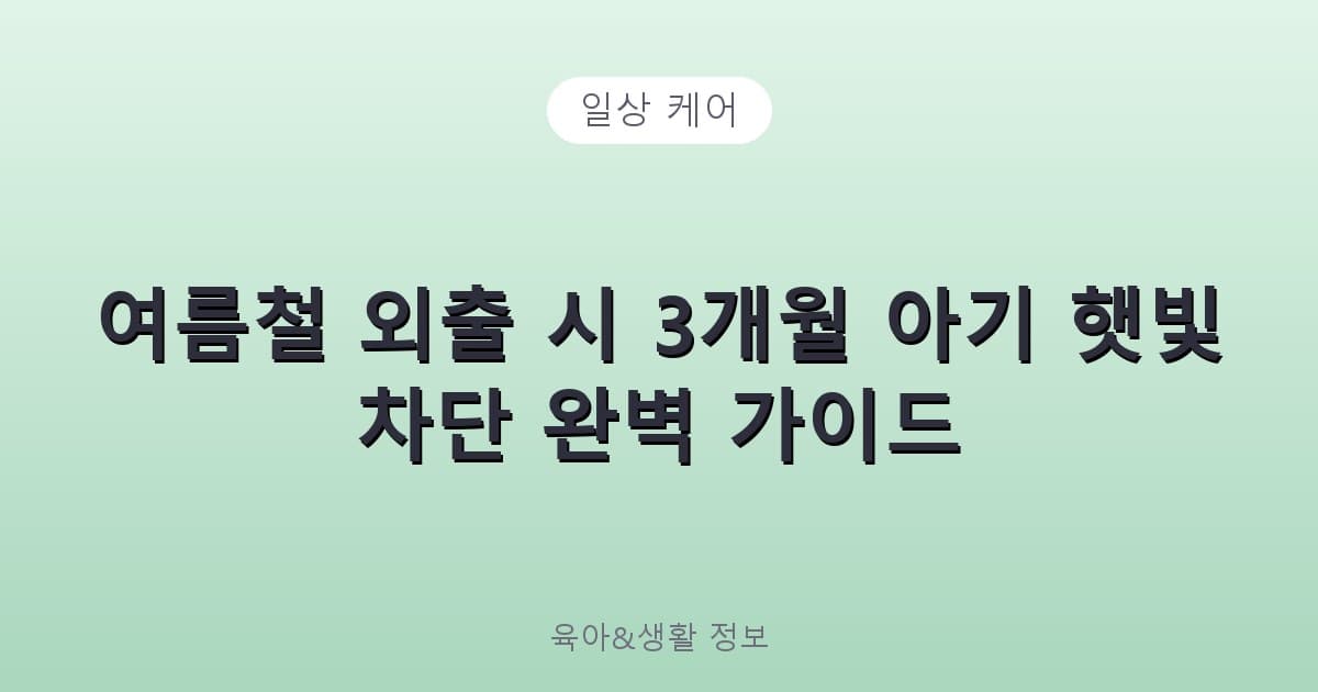 여름철 외출 시 3개월 아기 햇빛 차단 완벽 가이드 - 일상 케어 리뷰 이미지