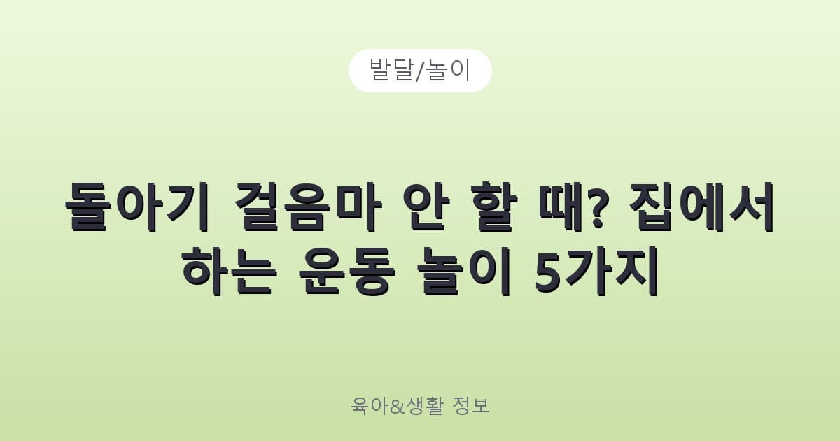 돌아기 걸음마 안 할 때? 집에서 하는 운동 놀이 5가지 - 발달/놀이 리뷰 이미지