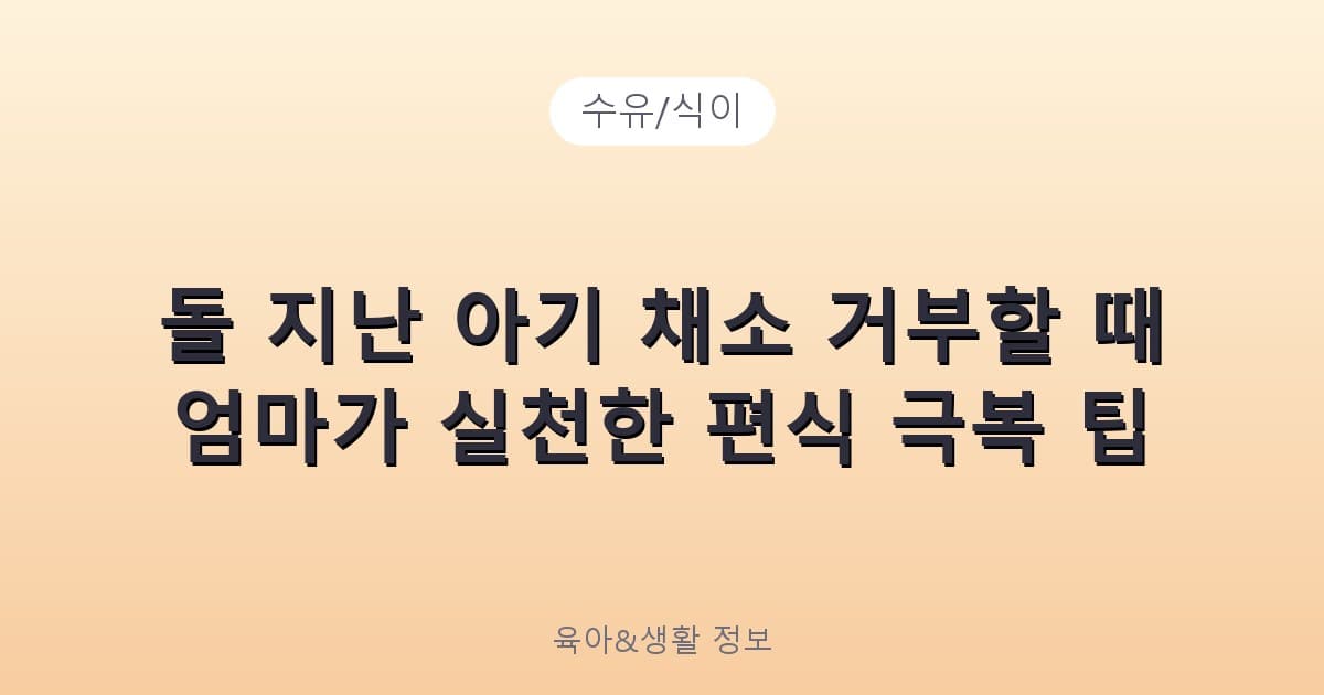돌 지난 아기 채소 거부할 때 엄마가 실천한 편식 극복 팁 - 수유/식이 리뷰 이미지