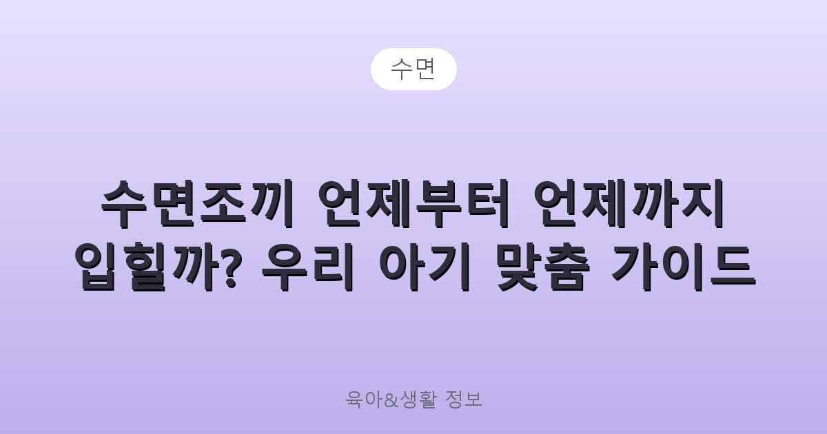 수면조끼 언제부터 언제까지 입힐까? 우리 아기 맞춤 가이드 - 수면 관련 콘텐츠