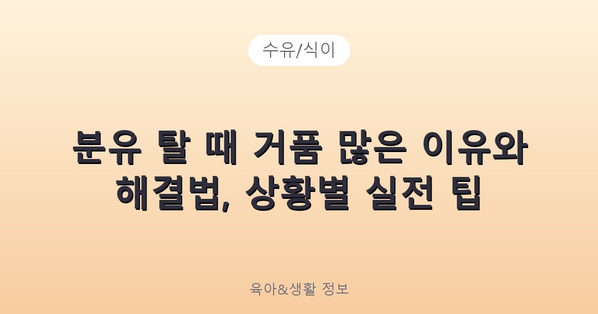 분유 탈 때 거품 많은 이유와 해결법, 상황별 실전 팁 - 수유/식이 리뷰 이미지