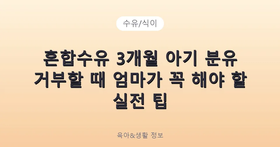 혼합수유 3개월 아기 분유 거부할 때 엄마가 꼭 해야 할 실전 팁