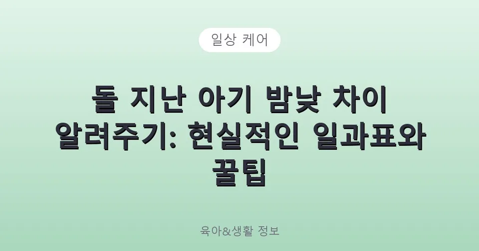돌 지난 아기 밤낮 차이 알려주기: 현실적인 일과표와 꿀팁