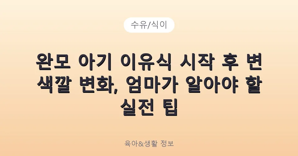 완모 아기 이유식 시작 후 변 색깔 변화, 엄마가 알아야 할 실전 팁