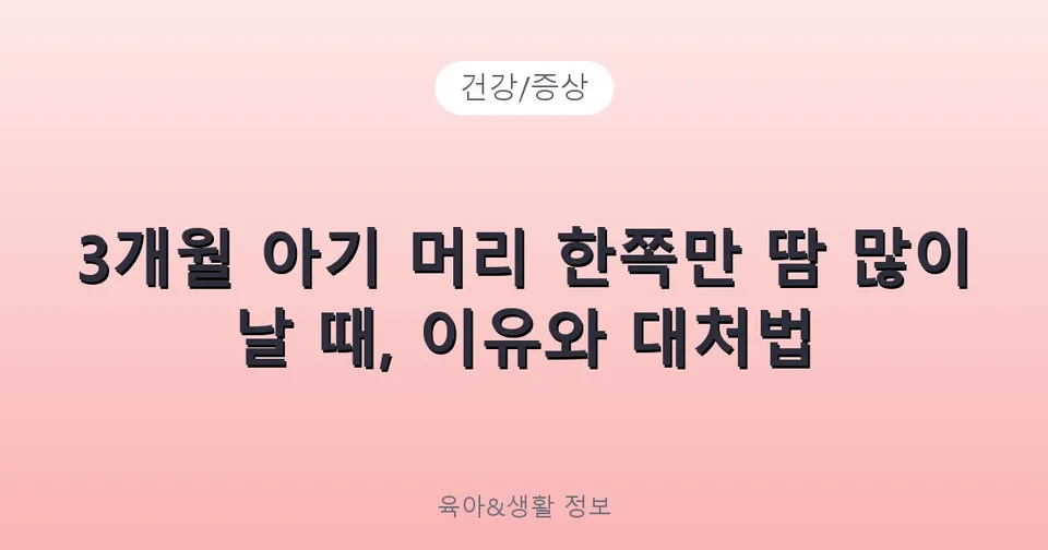 3개월 아기 머리 한쪽만 땀 많이 날 때, 이유와 대처법