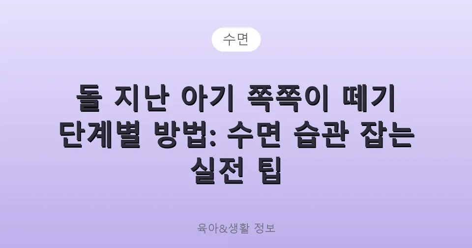 돌 지난 아기 쪽쪽이 떼기 단계별 방법: 수면 습관 잡는 실전 팁