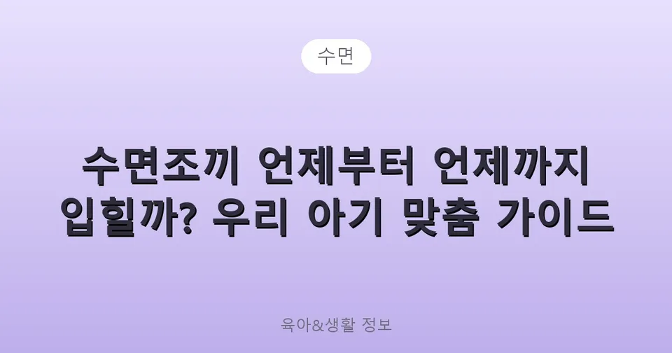 수면조끼 언제부터 언제까지 입힐까? 우리 아기 맞춤 가이드