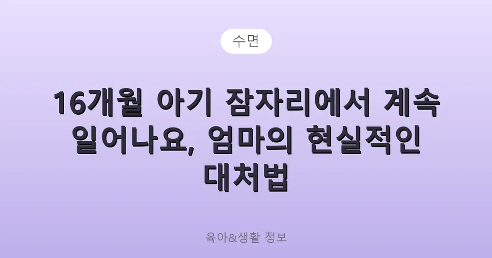 16개월 아기 잠자리에서 계속 일어나요, 엄마의 현실적인 대처법