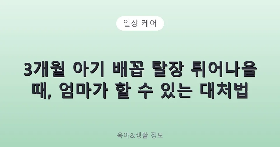 3개월 아기 배꼽 탈장 튀어나올 때, 엄마가 할 수 있는 대처법