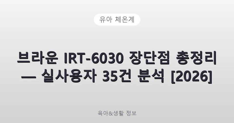 BRAUN 브라운체온계 귀적외선 체온계 IRT-6030