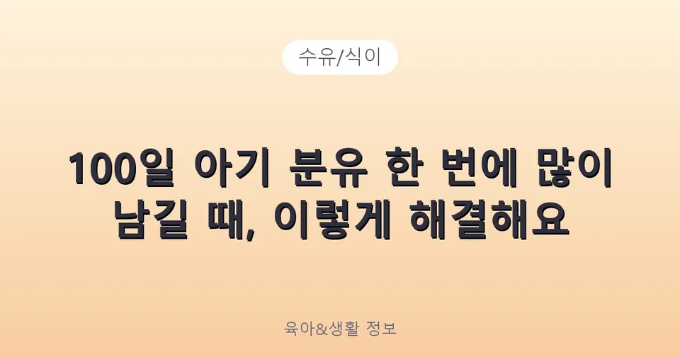 100일 아기 분유 한 번에 많이 남길 때, 이렇게 해결해요