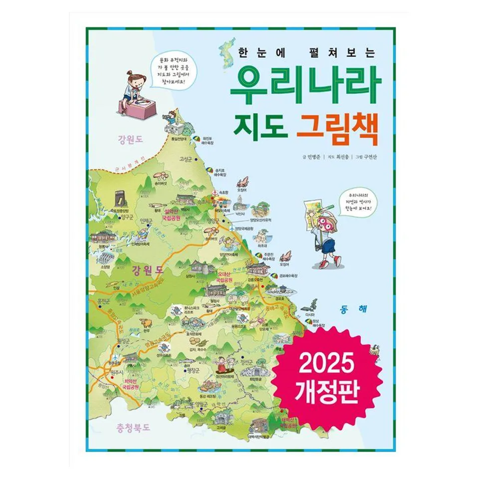 한눈에 펼쳐보는 우리나라 지도 그림책
