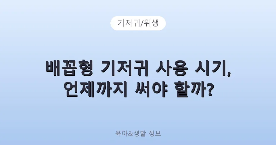배꼽형 기저귀 사용 시기, 언제까지 써야 할까?