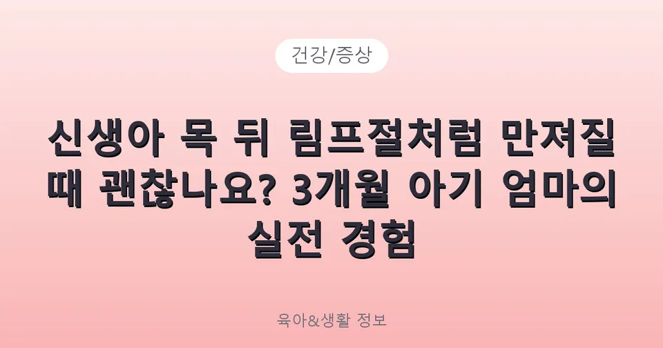 신생아 목 뒤 림프절처럼 만져질 때 괜찮나요? 3개월 아기 엄마의 실전 경험