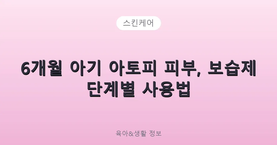 6개월 아기 아토피 피부, 보습제 단계별 사용법
