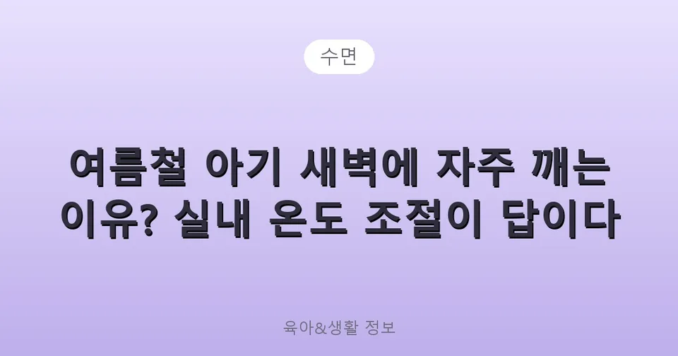 여름철 아기 새벽에 자주 깨는 이유? 실내 온도 조절이 답이다