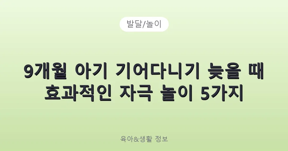 9개월 아기 기어다니기 늦을 때 효과적인 자극 놀이 5가지