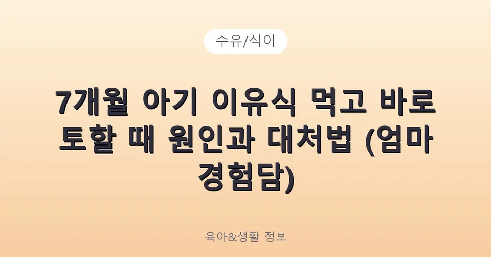 7개월 아기 이유식 먹고 바로 토할 때 원인과 대처법 (엄마 경험담)