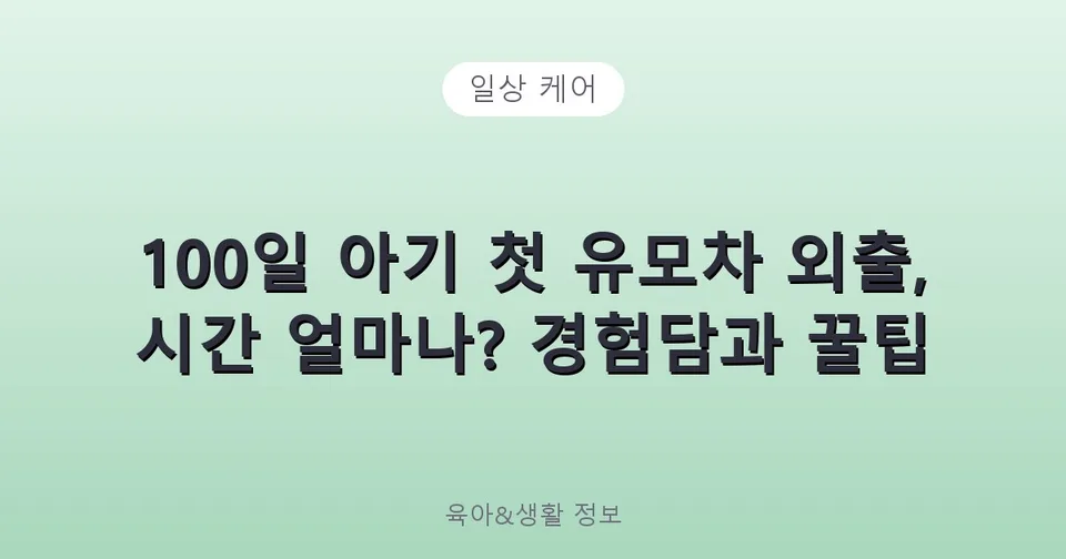 100일 아기 첫 유모차 외출, 시간 얼마나? 경험담과 꿀팁