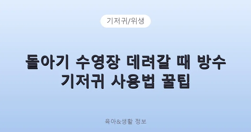돌아기 수영장 데려갈 때 방수 기저귀 사용법 꿀팁