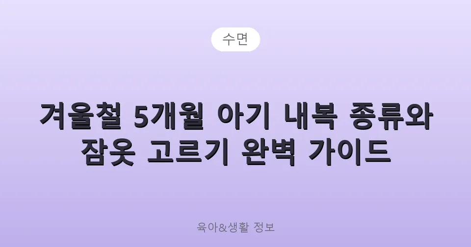 겨울철 5개월 아기 내복 종류와 잠옷 고르기 완벽 가이드