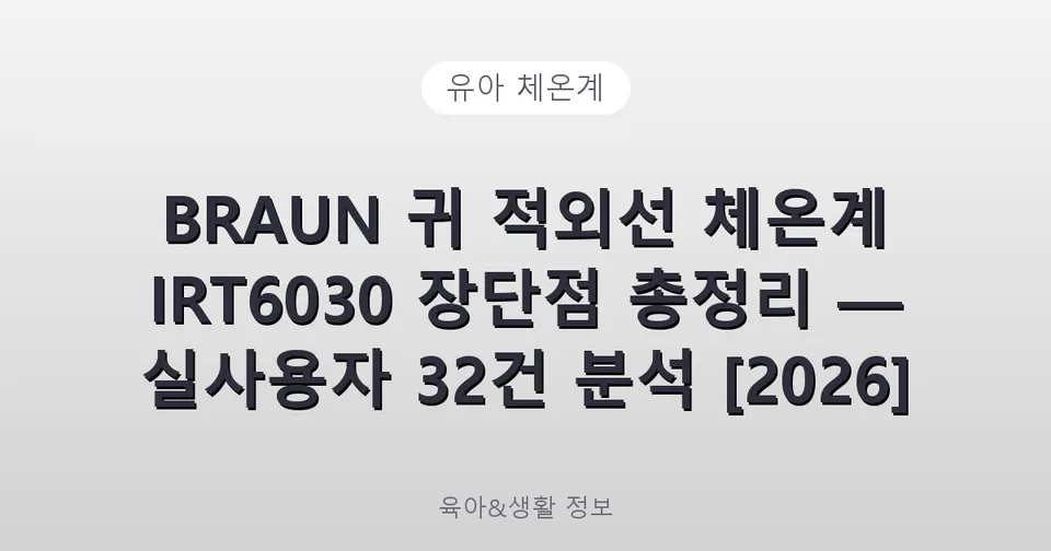 BRAUN 귀 적외선 체온계 IRT6030