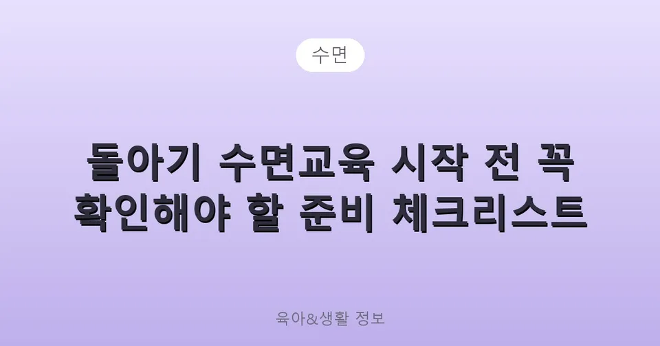 돌아기 수면교육 시작 전 꼭 확인해야 할 준비 체크리스트