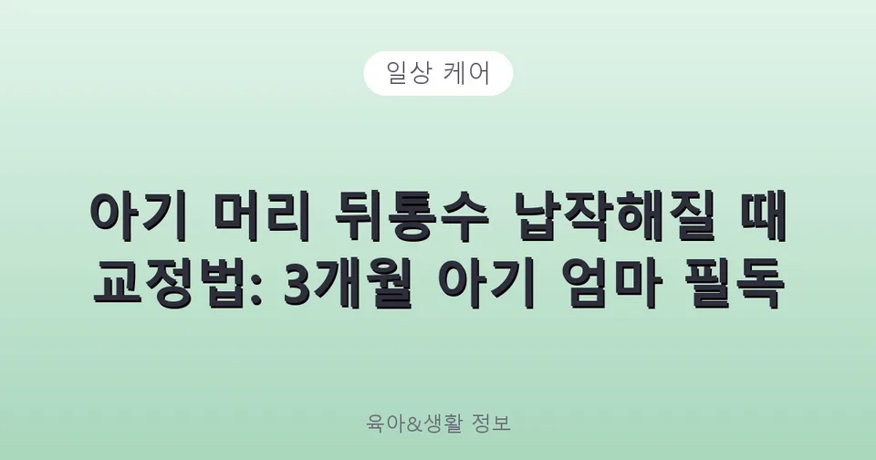 아기 머리 뒤통수 납작해질 때 교정법: 3개월 아기 엄마 필독