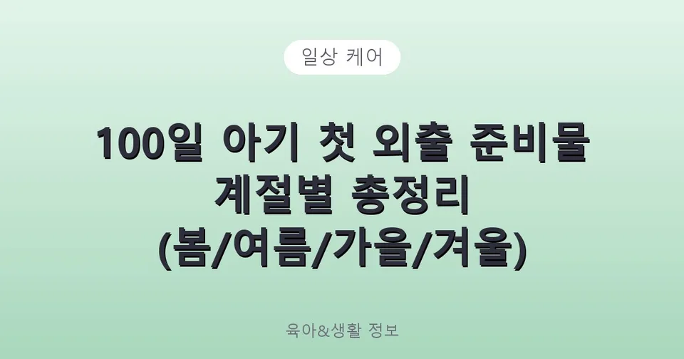 100일 아기 첫 외출 준비물 계절별 총정리 (봄/여름/가을/겨울)