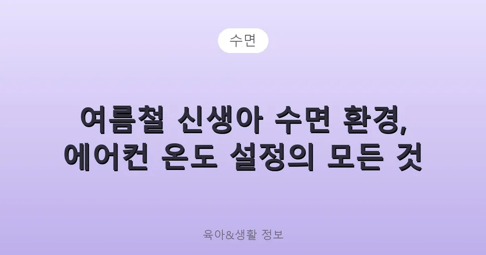 여름철 신생아 수면 환경, 에어컨 온도 설정의 모든 것