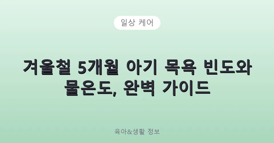 겨울철 5개월 아기 목욕 빈도와 물온도, 완벽 가이드