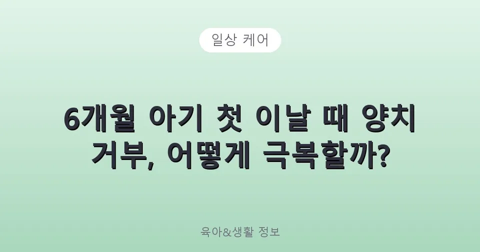 6개월 아기 첫 이날 때 양치 거부, 어떻게 극복할까?