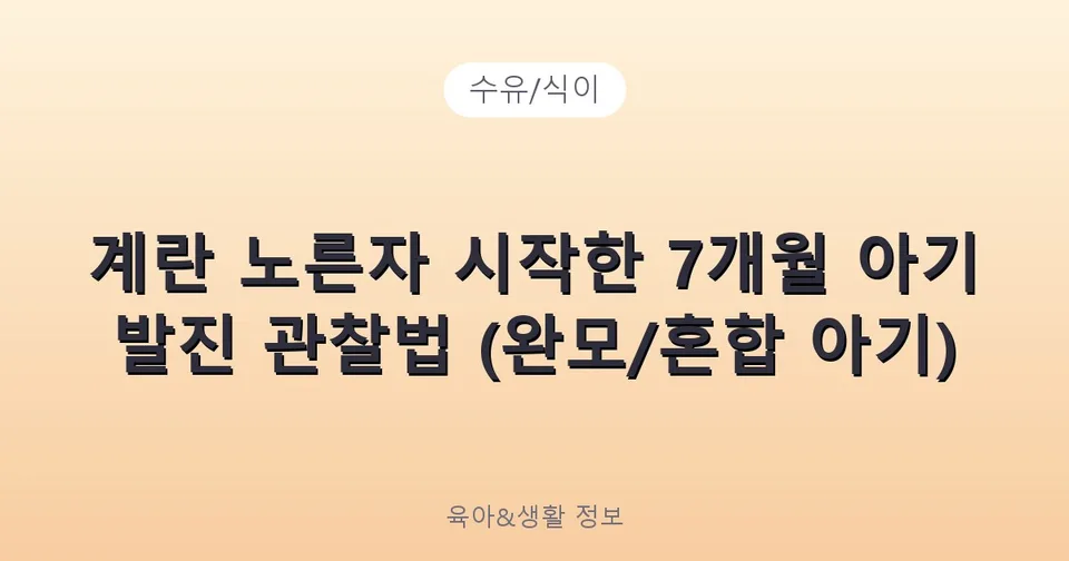 계란 노른자 시작한 7개월 아기 발진 관찰법 (완모/혼합 아기)