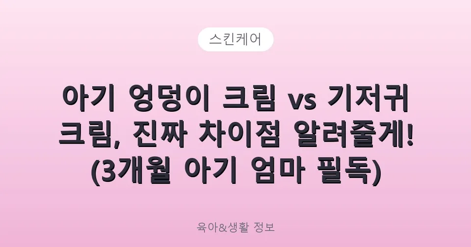 아기 엉덩이 크림 vs 기저귀 크림, 진짜 차이점 알려줄게! (3개월 아기 엄마 필독)