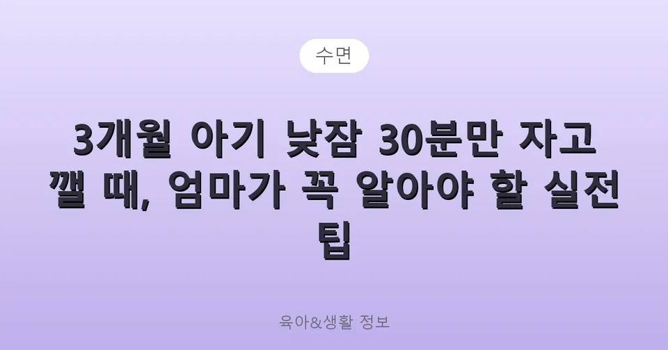 3개월 아기 낮잠 30분만 자고 깰 때, 엄마가 꼭 알아야 할 실전 팁