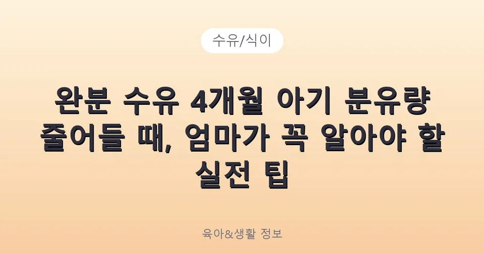 완분 수유 4개월 아기 분유량 줄어들 때, 엄마가 꼭 알아야 할 실전 팁