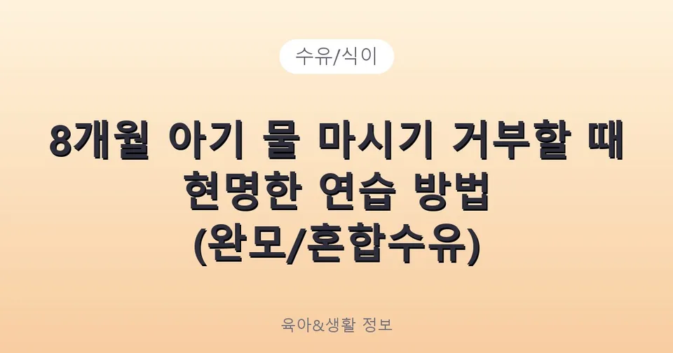 8개월 아기 물 마시기 거부할 때 현명한 연습 방법 (완모/혼합수유)