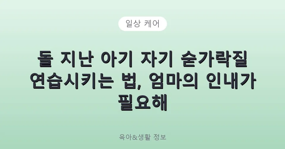 돌 지난 아기 자기 숟가락질 연습시키는 법, 엄마의 인내가 필요해