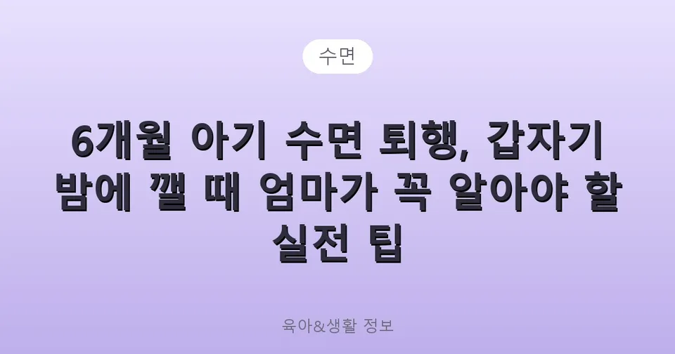 6개월 아기 수면 퇴행, 갑자기 밤에 깰 때 엄마가 꼭 알아야 할 실전 팁