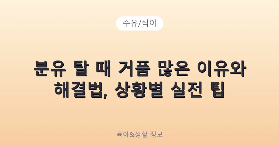 분유 탈 때 거품 많은 이유와 해결법, 상황별 실전 팁