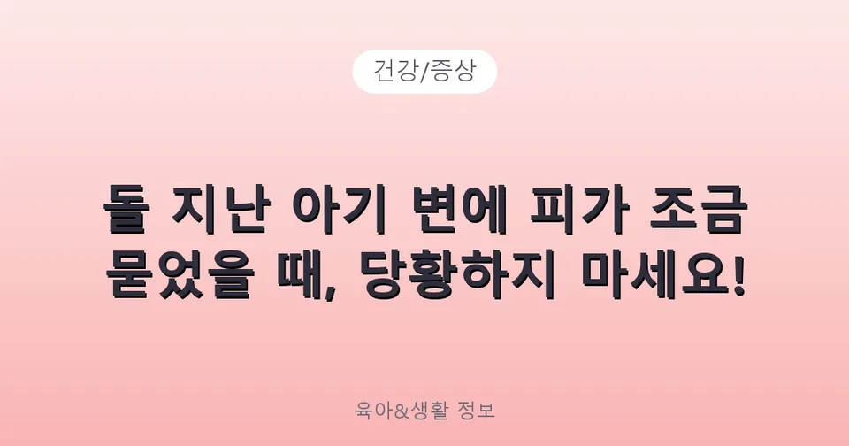 돌 지난 아기 변에 피가 조금 묻었을 때, 당황하지 마세요!