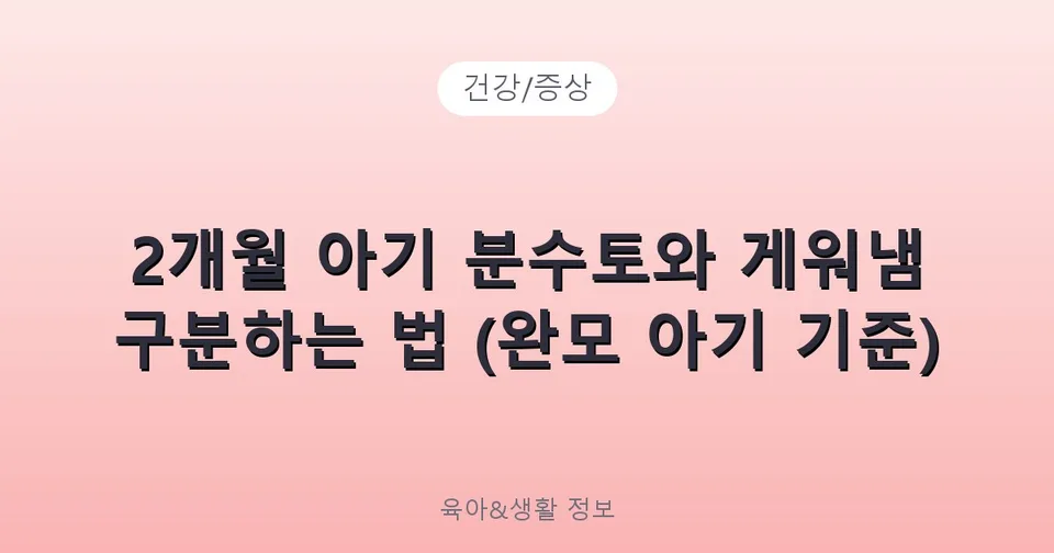 2개월 아기 분수토와 게워냄 구분하는 법 (완모 아기 기준)