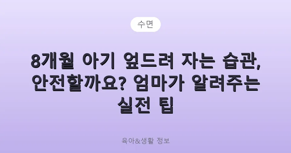 8개월 아기 엎드려 자는 습관, 안전할까요? 엄마가 알려주는 실전 팁