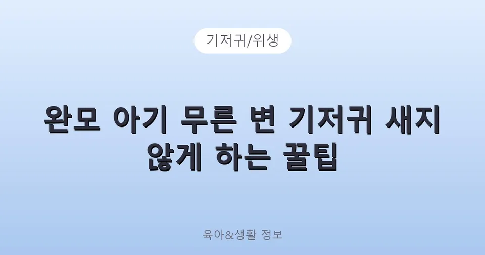 완모 아기 무른 변 기저귀 새지 않게 하는 꿀팁