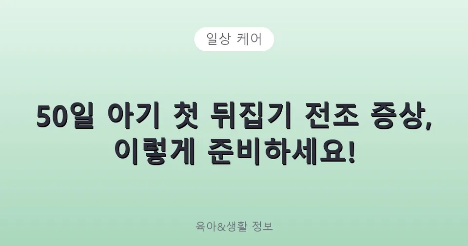 50일 아기 첫 뒤집기 전조 증상, 이렇게 준비하세요!